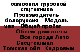 самосвал грузовой спцтехника › Производитель ­ белоруссия › Модель ­ маз › Общий пробег ­ 150 000 › Объем двигателя ­ 98 000 - Все города Авто » Спецтехника   . Томская обл.,Кедровый г.